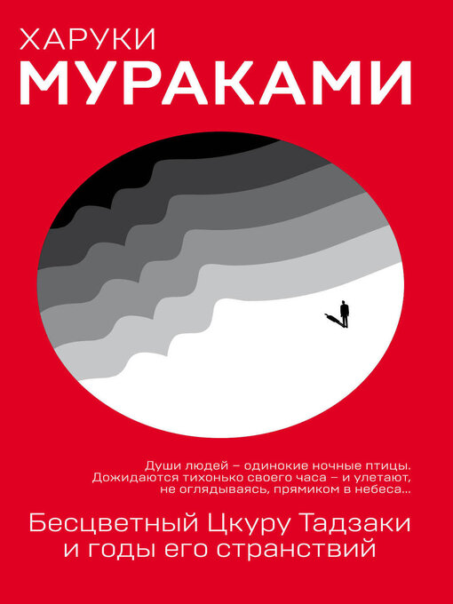Title details for Бесцветный Цкуру Тадзаки и годы его странствий by Мураками, Харуки - Available